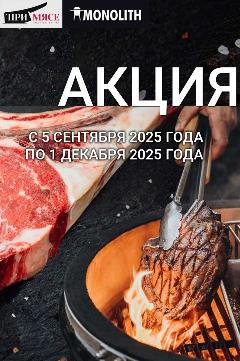 Акция Monolith: При гриле и при мясе!